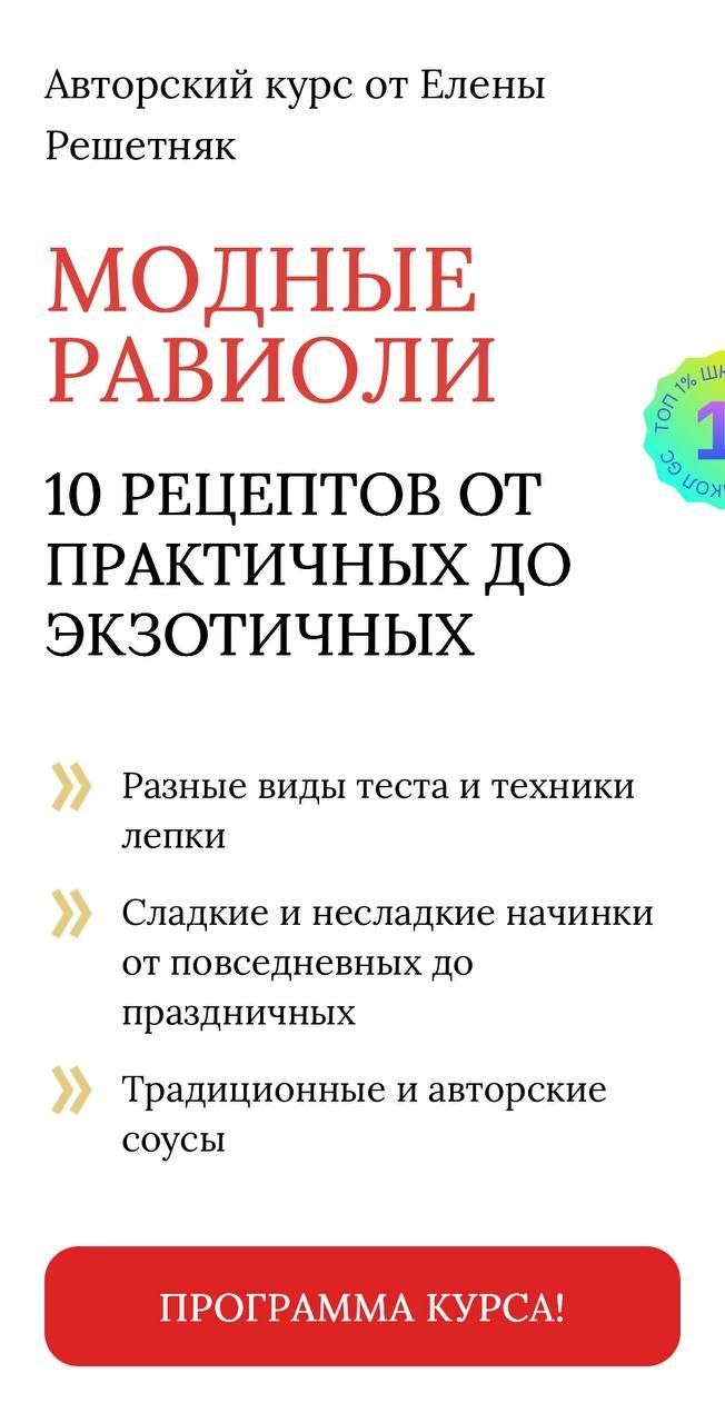 Елена Решетняк                     Модные равиоли