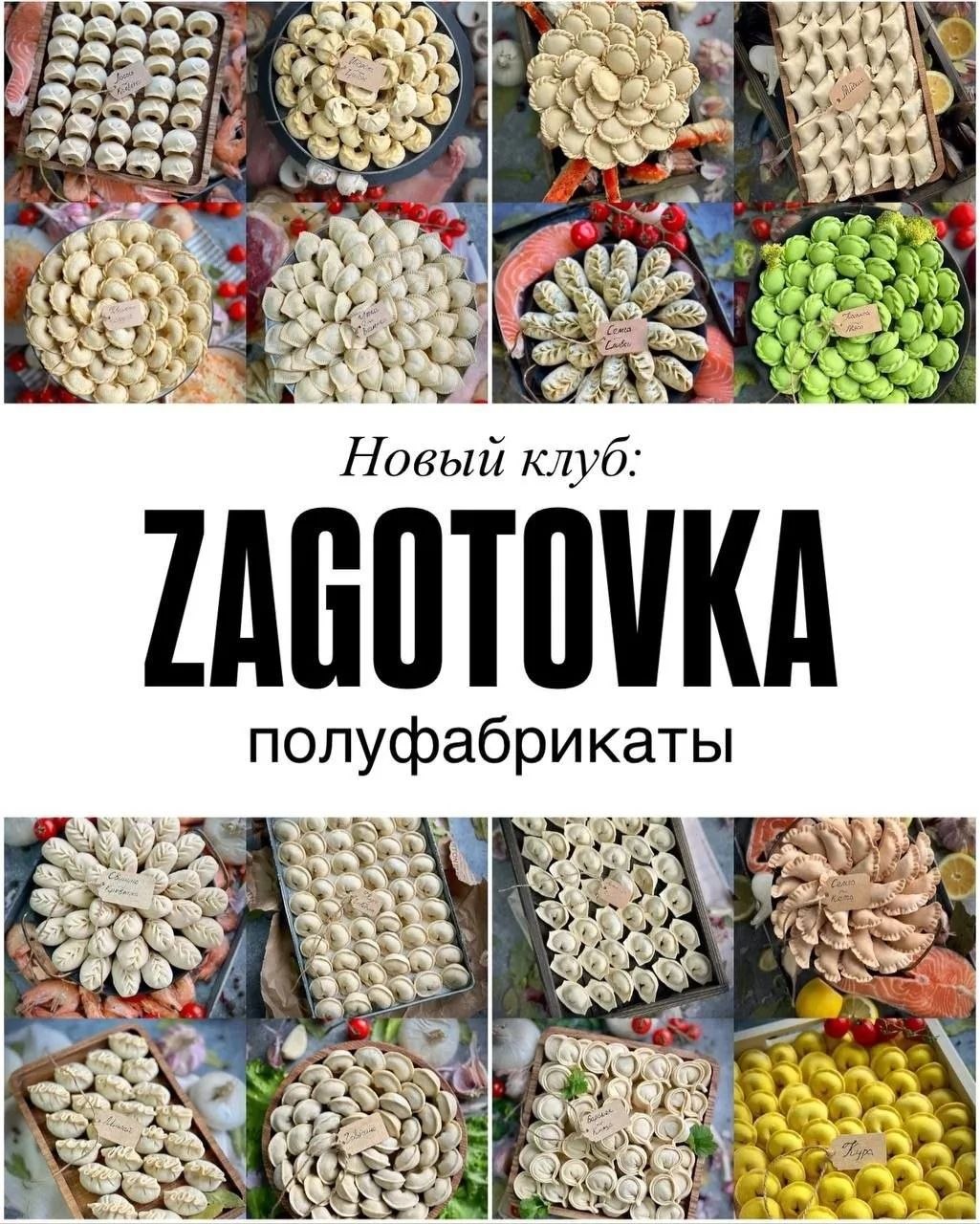Gift cookies] Клуб Zagotovka. Полуфабрикаты (Николай Гагарин, Артем Валентинов)
