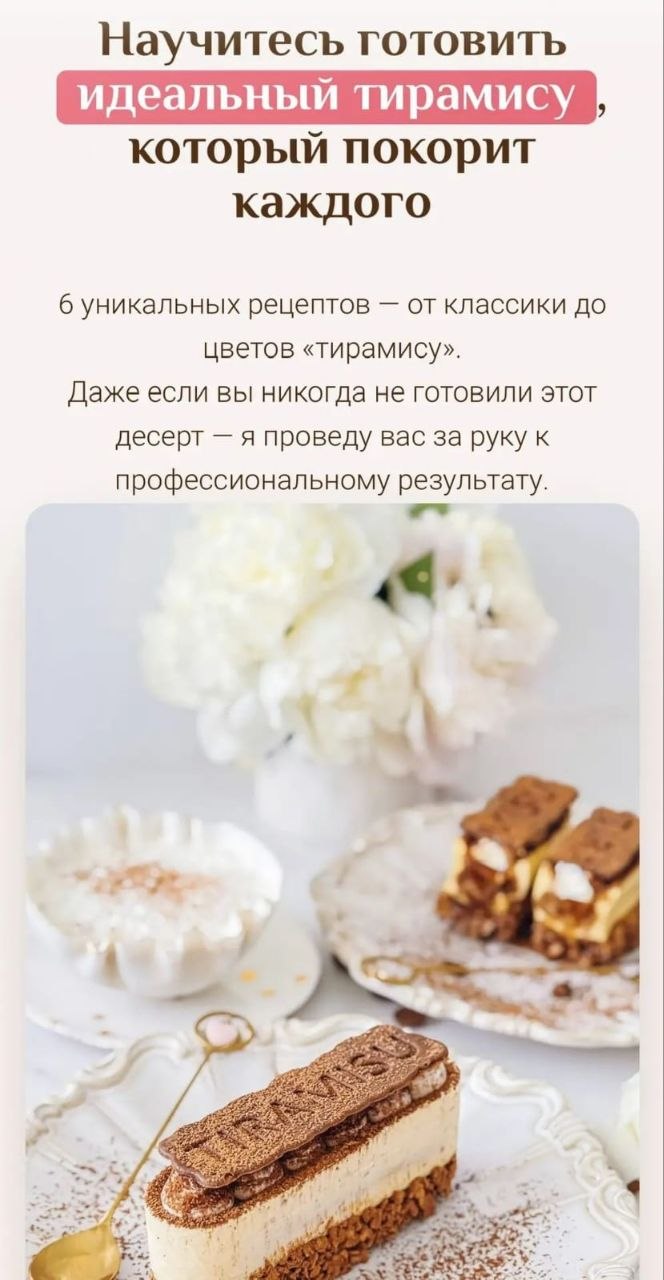 Тирамису Екатерина Завирюха